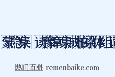 蒙隐集·读豫章集成柏梁体组词是什么意思的图片